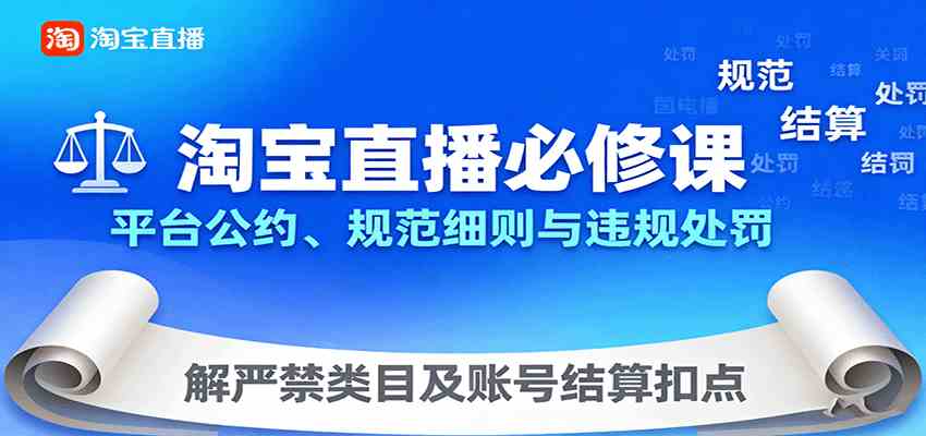 淘宝直播必修课：平台公约、规范细则与违规处罚，解严禁类目及账号结算扣点-怪兽网创俱乐部