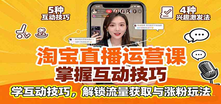 淘宝直播运营课：掌握平台规范，学互动技巧，解锁流量获取与涨粉玩法-怪兽网创俱乐部