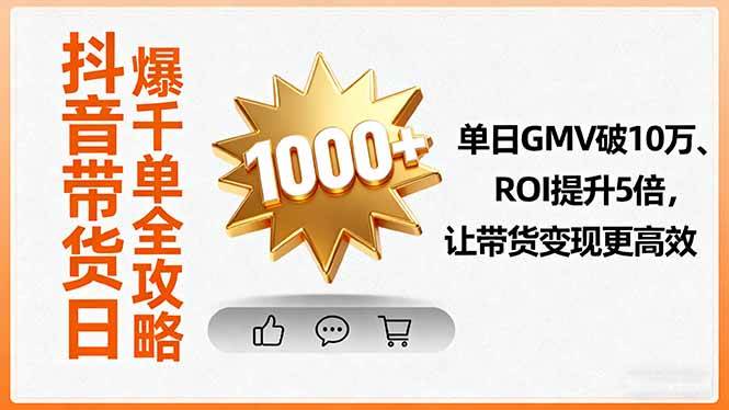 （16087期）抖音带货日爆千单全攻略，单日GMV破10万、ROI提升5倍，让带货变现更高效-怪兽网创俱乐部