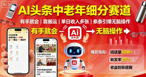 AI头条中老年细分赛道，有手就会靠搬运，单日收入多张，条条引爆无脑操作-怪兽网创俱乐部