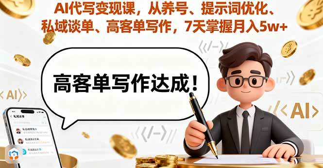 （16084期）AI代写变现课，从养号、提示词优化、私域谈单、高客单写作，7天掌握月入5w-怪兽网创俱乐部