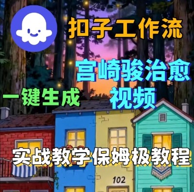Coze扣子智能体工作流一键生成宫崎骏治愈视频，全流程保姆级教学-怪兽网创俱乐部