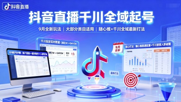 抖音直播千川全域起号，9月全新玩法，大部分类目适用，随心推以及千川全域最新打法-怪兽网创俱乐部