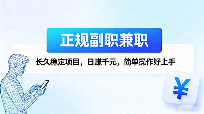 （16091期）正规副职兼职，长久稳定项目，日赚千元，简单操作好上手-怪兽网创俱乐部