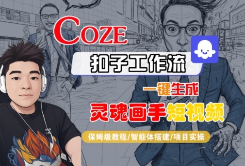 Coze扣子智能体工作流一键生成“灵魂画手“短视频，全流程保姆级教学-怪兽网创俱乐部