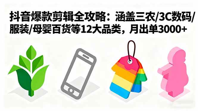 （16082期）爆款剪辑全攻略：涵盖三农/3C数码/服装/母婴百货等12大品类，月出单3000+-怪兽网创俱乐部