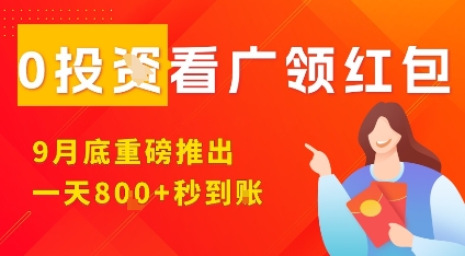 淘热点看广领红包，9月重磅推出，不限制手机数量，手机越多，收益越高，一天8张-怪兽网创俱乐部