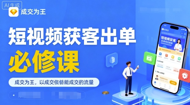 短视频获客出单必修课，成交为王，以成交为导向，直接做能成交的流量-怪兽网创俱乐部