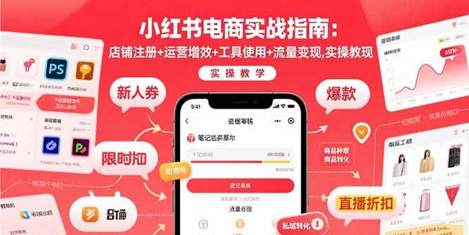 （15743期）小红书电商实战指南：店铺注册+运营增效+工具使用+流量变现，实操教学-怪兽网创俱乐部