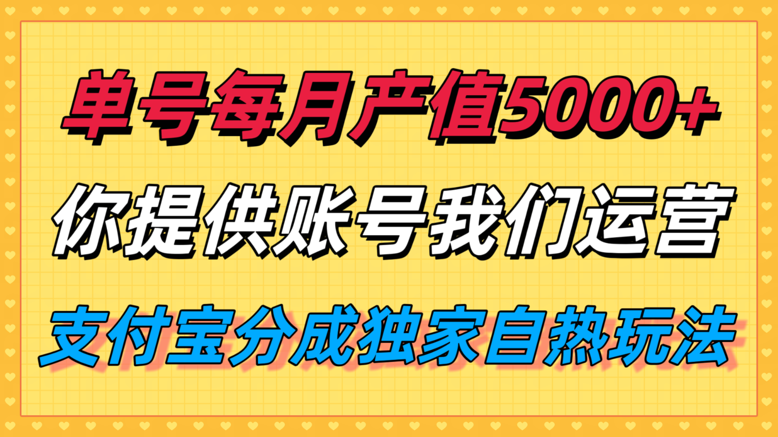 单月产值5000+，支付宝分成代运营，你提供账号坐等分钱，我们帮你运营-怪兽网创俱乐部