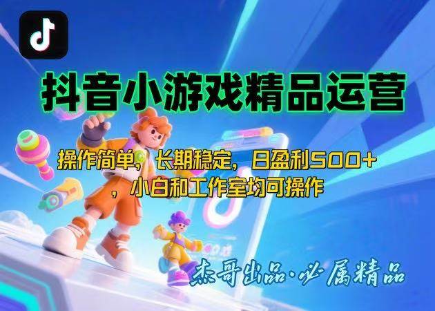（15685期）【抖音小游戏项目第二期】操作简单，长期稳定，日盈利500+，小白和工作…-怪兽网创俱乐部
