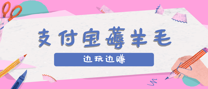 用支付宝边玩边赚！记账发圈薅羊毛攻略，每月稳赚50-200元（亲测到账）-怪兽网创俱乐部