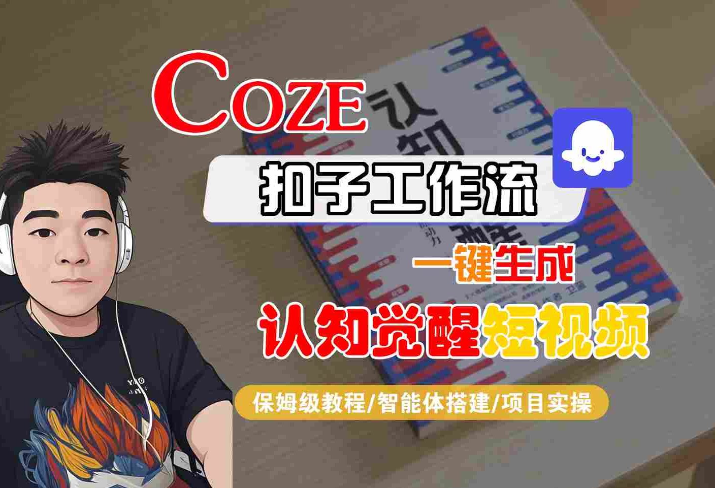 COZE扣子工作流一键生成认知觉醒短视频，保姆级教程-智能体搭建-项目实操-怪兽网创俱乐部