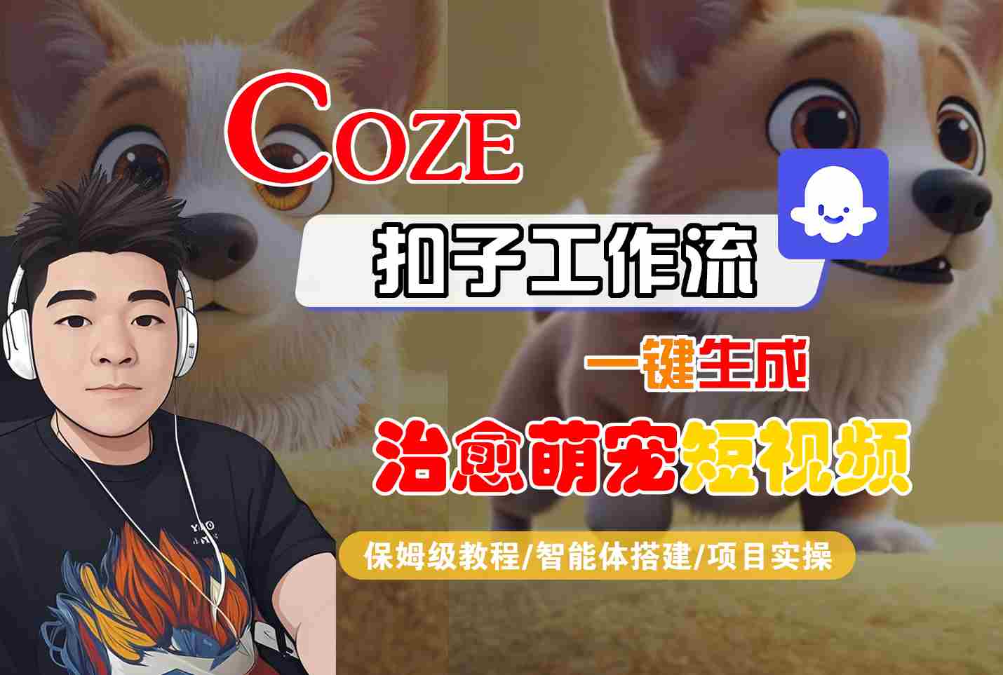 COZE扣子工作流一键生成治愈萌究短视频，保姆级教程-智能体搭建-项目实操-怪兽网创俱乐部