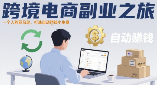 跨境电商副业之旅，一个人的亚马逊，打造自动賺钱小生意-怪兽网创俱乐部