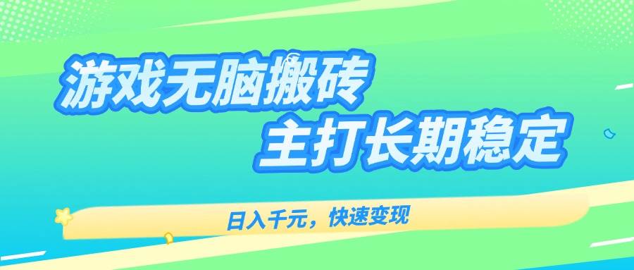 （15778期）游戏全自动无脑搬砖，日入千元，主打长期稳定，快速变现-怪兽网创俱乐部