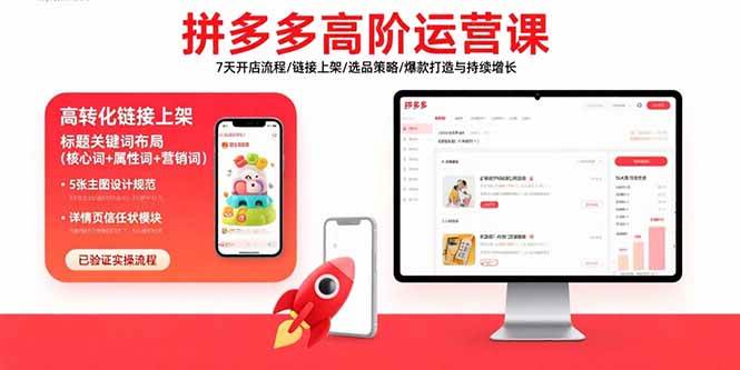 （15761期）拼多多高阶运营课：7天开店流程/链接上架/选品策略/爆款打造与持续增长-怪兽网创俱乐部