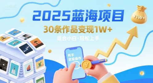 2025蓝海项目30条作品 变现1w+ 有手就能操作适合小白做-怪兽网创俱乐部