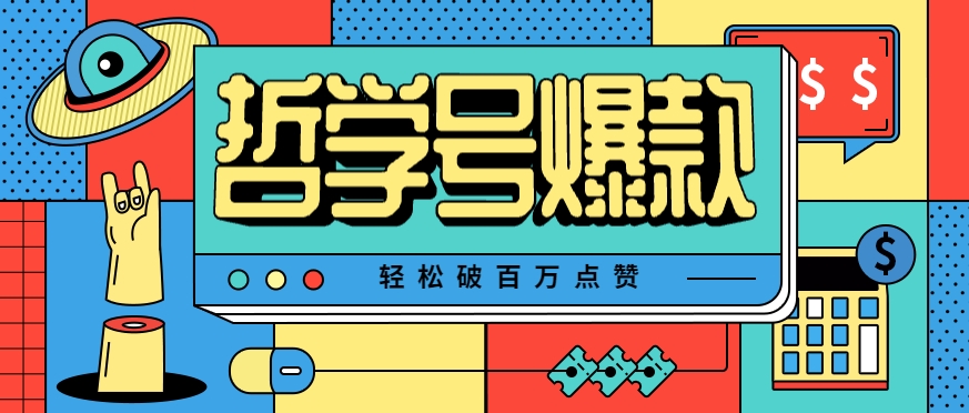 单机游戏也能玩出新花样，哲学号爆款视频轻松破百万点赞，教你快速制作爆款月入万元！-怪兽网创俱乐部