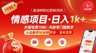 外面收费1980的情感项目，一天到手1k+，小白新手10分钟就能学会-怪兽网创俱乐部