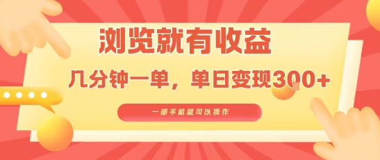 淘宝闪购浏览就有收益，几分钟一单，一部手机就可操作，操作简单，小白轻松日入3张【揭秘】-怪兽网创俱乐部