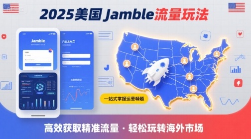 2025年美国Jamble流量玩法，助您一站式掌握Jamble运营精髓，高效获取美国流量-怪兽网创俱乐部