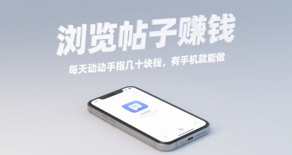 浏览帖子挣钱，每天动动手指几十米，有手机就能做【揭秘】-怪兽网创俱乐部
