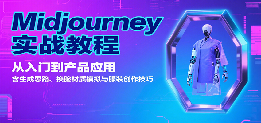 Midjourney实战教程：从入门到产品应用，含生成思路、换脸材质模拟与服装创作技巧-怪兽网创俱乐部