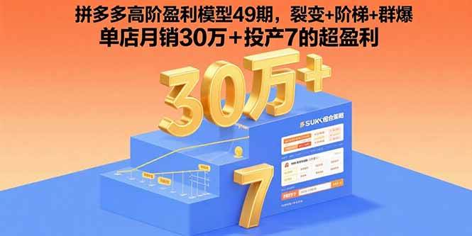 （15832期）拼多多高阶盈利模型49期，裂变+阶梯+群爆 单店月销30万+投产7的超盈利-怪兽网创俱乐部