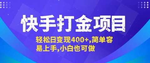快手打金项目，轻松日变现4张+，简单容易上手，小白也可做【揭秘】-怪兽网创俱乐部