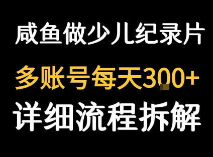 闲鱼卖纪录片1单3块钱 1天几十单-怪兽网创俱乐部