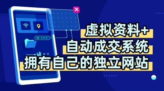 虚拟资料+独创全自动成交系统，拥有自己的独立网站，多平台教学，拥有多个渠道，日躺2张【揭秘】-怪兽网创俱乐部