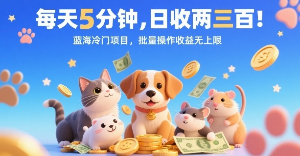 每天5分钟，日收两三张，蓝海冷门项目，批量操作收益无上限-怪兽网创俱乐部