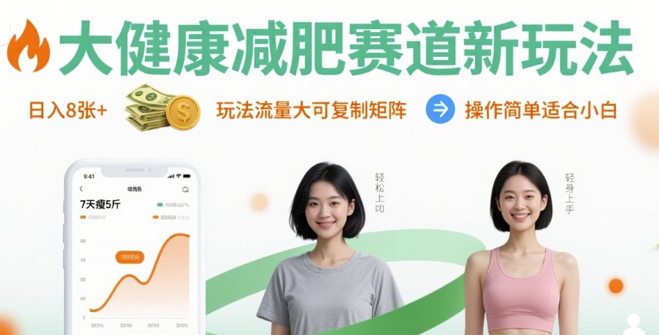 大健康减肥赛道新玩法日入8张，玩法流量大可复制矩阵，操作简单适合小白-怪兽网创俱乐部