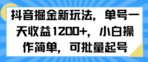抖音掘金新玩法，单号一天收益多张，小白操作简单，可批量起号-怪兽网创俱乐部