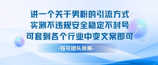 2025关于男粉的引流方式实测不违规安全稳定不封号可套到各个行业中变文案即可-怪兽网创俱乐部