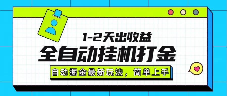 （15756期）最新全自动打金玩法单日收益1000-2000-怪兽网创俱乐部