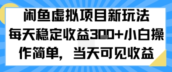 闲鱼虚拟项目新玩法，每天稳定收益3张+，小白操作简单，当天可见收益-怪兽网创俱乐部