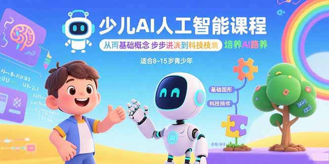 少儿AI人工智能课程：从基础概念逐步深入到核心技术 培养全面的AI素养-怪兽网创俱乐部