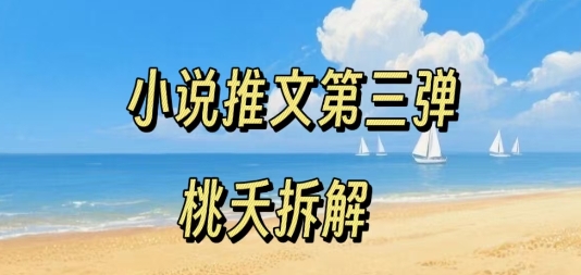 小说推文项目操作全流程第三弹，0粉就能做，门槛低非常适合新手-怪兽网创俱乐部