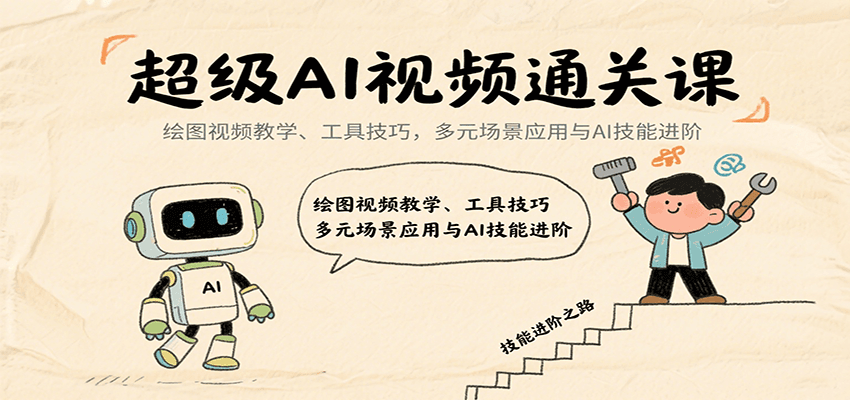 超级AI视频通关课：绘图视频教学、工具技巧，多元场景应用与AI技能进阶-怪兽网创俱乐部