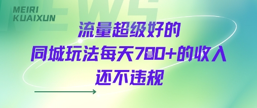 流量超级好的同城玩法每天7张+的收入还不违规-怪兽网创俱乐部