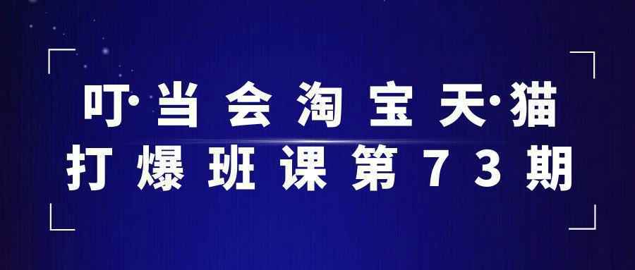 叮当会淘宝天猫打爆班课第73期-怪兽网创俱乐部