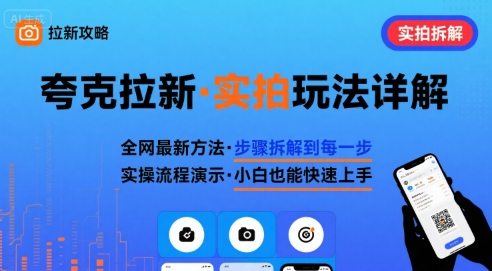 全网最新最细的夸克拉新实拍玩法，夸克搜索实拍详细拆解-怪兽网创俱乐部