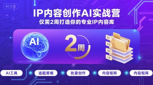 IP内容创作AI实战营，仅需2周打造你的专业IP内容库-怪兽网创俱乐部