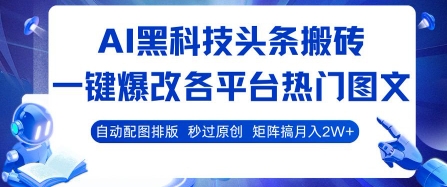 AI黑科技头条搬砖，一键爆改各平台热门图文 自动配图排版，秒过原创，矩阵搞月入2W+【揭秘】-怪兽网创俱乐部
