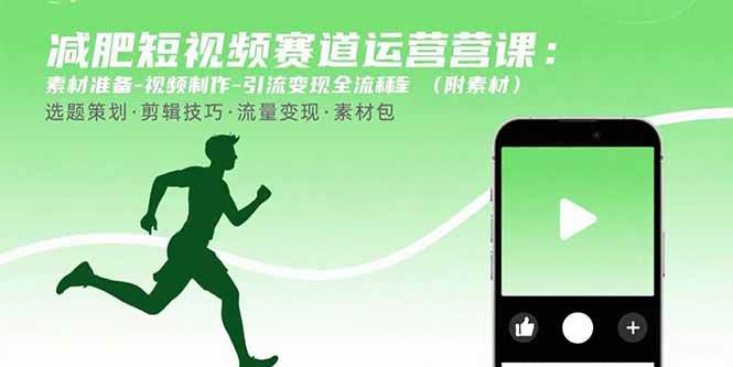 图片[1]-（15788期）减肥短视频赛道运营课：素材准备-视频制作-引流变现全流程 (附素材)-怪兽网创俱乐部