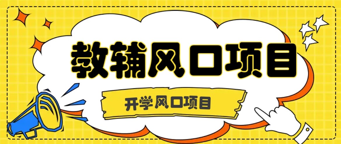 开学季风口项目，教辅虚拟资料，长期且收入稳定的项目，零门槛轻松月入20000+-怪兽网创俱乐部