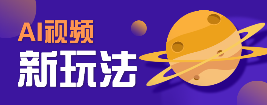 AI短视频新玩法，火爆全网的游戏人物替换电影人物搞怪短视频，轻松爆百万播放！-怪兽网创俱乐部