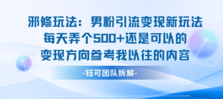 邪修玩法：男粉引流变现新玩法每天弄个5张还是可以的变现方向参考我以往的内容-怪兽网创俱乐部